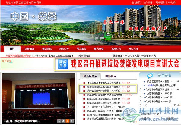 在柴桑區(qū)政府門(mén)戶網(wǎng)站首頁(yè)上，垃圾焚燒發(fā)電項(xiàng)目的話題占據(jù)了顯要位置。