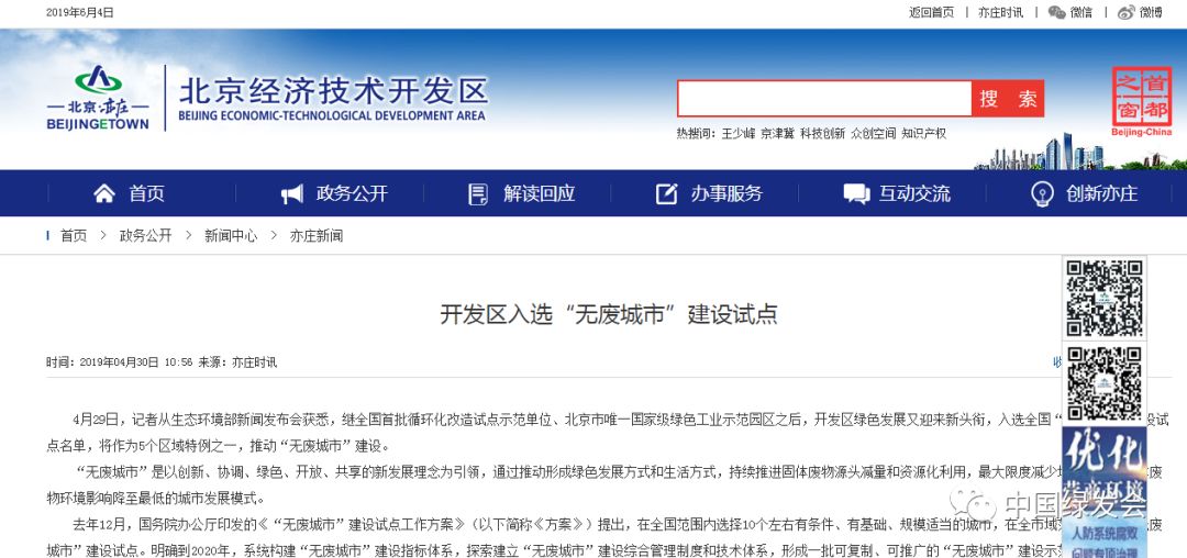 北京亦莊入選首批全國“無廢城市”建設(shè)試點(diǎn)名單，將作為5個區(qū)域特例之一，推動“無廢城市”建設(shè)